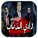 أغاني وادي الذئاب MP3 بدون أنترنت APK