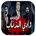 أغاني وادي الذئاب MP3 بدون أنترنت أيقونة