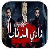 أغاني وادي الذئاب MP3 بدون أنترنت أيقونة