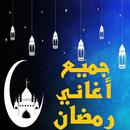 جميع أغاني رمضان القديمه والجديده APK