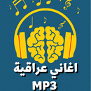 اغاني عراقيه حزينه قديمه APK