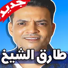 اغاني طارق الشيخ 2019 بدون نت جديد