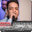 أغاني طارق الشيخ - كاملة بدون نت