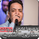 أغاني طارق الشيخ - كاملة بدون نت simgesi