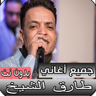 أغاني طارق الشيخ - كاملة بدون نت أيقونة