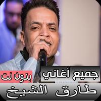 أغاني طارق الشيخ - كاملة بدون نت الملصق