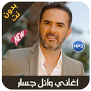 wael jassar 2019 - اغاني وائل جسار بدون نت APK