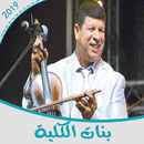 APK ولد الحوات بدون نت 2021