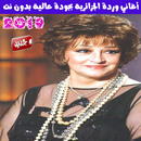 اغاني وردة الجزائرية بدون نت - Warda al-Jazairia APK