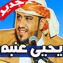 اغاني يحيى عنبه 2019 بدون نت APK