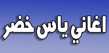 اغاني ياس خضر 2019 بدون نت