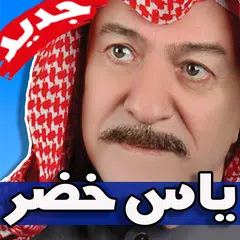 اغاني ياس خضر 2019 بدون نت APK Herunterladen