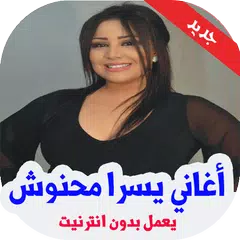 أغاني يسرا محنوش 2020 بدون نت‎ APK Herunterladen