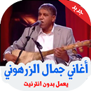 أغاني جمال الزرهوني العيطة بدون نت APK