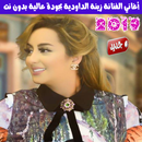 اغاني زينة الداودية بدون نت 2019 - Zina Daoudia APK