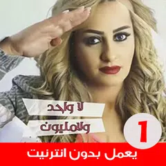 اغاني زينة الداودية بدون انترن