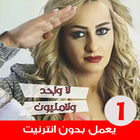 اغاني زينة الداودية بدون انترن icon