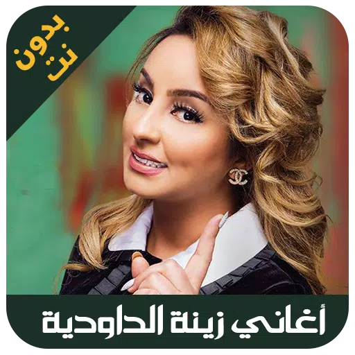 Zina Daoudia - اغاني زينة الداودية 2019 APK für Android herunterladen