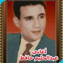 اغاني عبد الحليم حافظ 2019 Aghani AbdelHalim Hafez APK