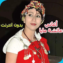 جميع اغاني عائشة مايا  2019 AGHANI Aicha Maya‎ APK