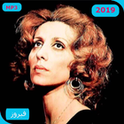 أغاني فيروز فيروزيات الصباح Aghani Fairuz‎ أيقونة