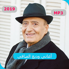 أغاني وديع الصافي 2019 AGHANI Ouadia al safi MP3‎ أيقونة