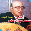 أغاني محمد عبد الوهاب AGHANI Mohamed Abdelwahab‎