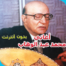 أغاني محمد عبد الوهاب AGHANI Mohamed Abdelwahab‎ APK