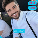 أغاني ناصيف زيتون 2019 Aghani Nassif Zeytoun‎ APK