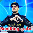 Aghani Soolking Liberté أغاني سولكينغ 2019 APK