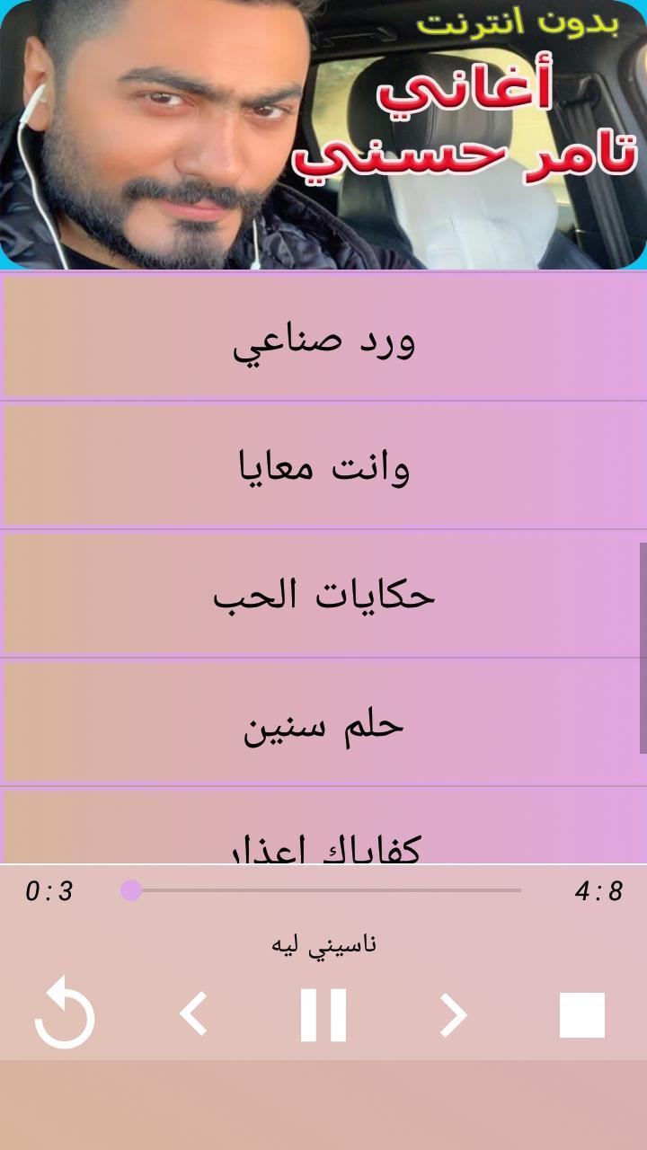 أغاني تامر حسني بدون أنترنيت Aghani Tamer Hosny For Android