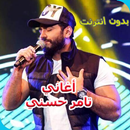 ألبوم تامر حسني  2019 Aghani Tamer Hosny APK