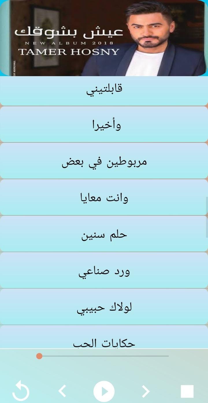 أغاني تامر حسني 2019 Aghani Tamer Hosny For Android Apk