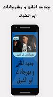 Poster جديد ابو الشوق 2020 -  بدون أنترنت