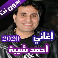 اغاني احمد شيبة بدون نت 2020 (كاملة) Cartaz