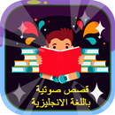 قصص صوتية باللغة الإنجليزية - بدون نت APK