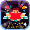 قصص صوتية باللغة الإنجليزية - بدون نت