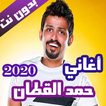 اغاني حمد القطان بدون نت 2020 (كاملة)