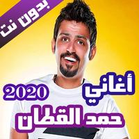 اغاني حمد القطان بدون نت 2020 (كاملة) Cartaz
