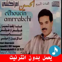 اغاني الحسين امراكشي بدون نت
