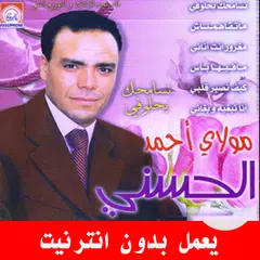 اغاني مولاي احمد الحسني