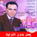 اغاني مولاي احمد الحسني APK