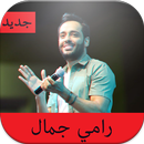 جديد أغاني رامي جمال "Ramy Gamal "  بدون نت 2020 APK
