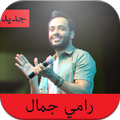 ”جديد أغاني رامي جمال "Ramy Gamal " بدون نت 2020