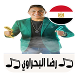 اغاني رضا البحراوي |EGYPT 2022