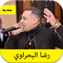 رضا البحراوي - جديد وحصري - شعبي 2020 APK