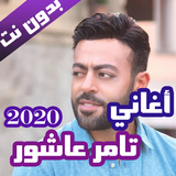 اغاني تامر عاشور بدون نت 2020 (كاملة) ícone
