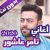 اغاني تامر عاشور بدون نت 2020 (كاملة) Cartaz
