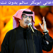 اغاني ابوبكر سالم بدون نت 2019