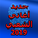 Aghani cha3bi  2019- اغاني الشعبي APK